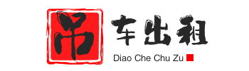 王五镇附近吊车出租电话